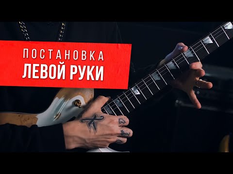 Видео: Постановка левой руки | Классическая и блюзовая | Ликбез для гитаристов