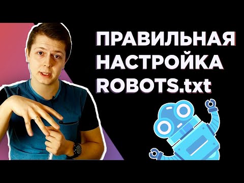 Видео: Файл ROBOTS TXT ✅ - 5 основных директив для правильной настройки роботс