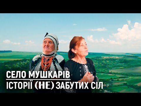 Видео: Тепер тут залишилося тільки 30 хат. | Село Мушкарів