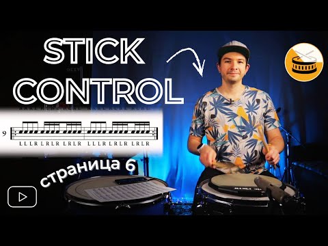 Видео: STICK CONTROL нельзя просто так взять и сыграть | Страница 6