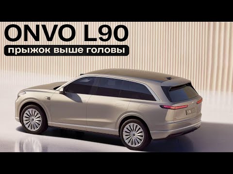 Видео: Onvo L90. Прыжок выше головы
