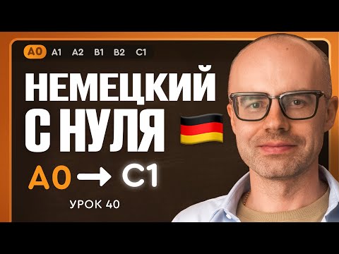 Видео: Немецкий с нуля. Немецкий язык по приложению German Galaxy. А0. Уроки немецкого языка с нуля.Урок 40