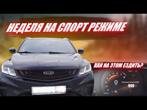 Видео: Спорт режим Geely Coolray | Как на этом ездить?