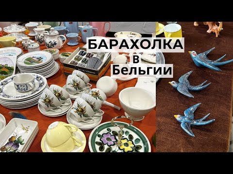Видео: ⚜️Барахолка Бельгия! ПрЕкрасный хрусталь от Val Saint Lambert🔥 Про Поиск КЛАДА.  Антиквариат🔥