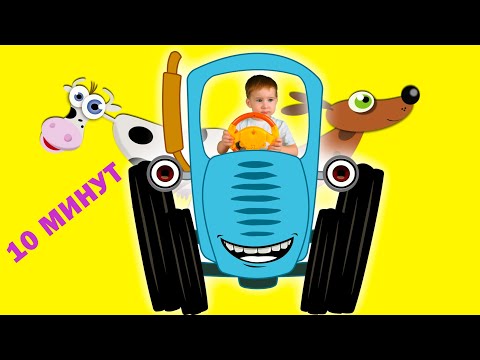 Видео: Синий трактор по полям и другие песенки