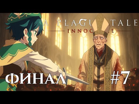 Видео: A PLAGUE TALE: INNOCENCE | КОНЕЦ ЧУМЫ | #7