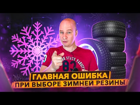 Видео: Главная ошибка при выборе зимней резины.