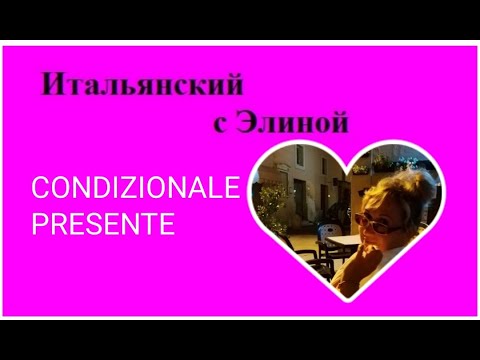 Видео: Elina-62 Condizionale presente. Итальянский с Элиной, 62