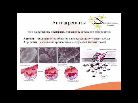 Видео: 29.1. Средства, влияющие на свёртывание крови. Антиагреганты