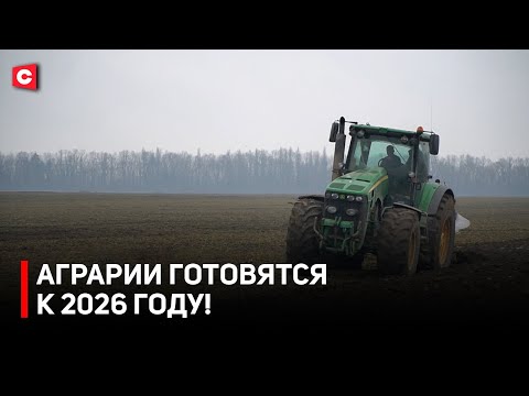 Видео: Финиш агросезона! | Технологии в сельском хозяйстве | Страна готовится к сезону 2026 года