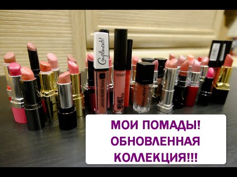 Видео: МОЯ КОЛЛЕКЦИЯ ПОМАД! 🔥😱ВЫРОСЛА КОЛЛЕКЦИЯ В ДВА РАЗА