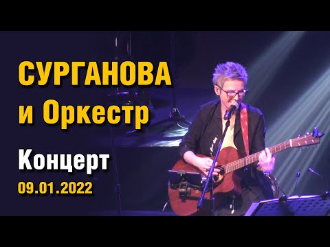 Видео: Сурганова и Оркестр. Реутов. ДК МИР 09.01.2022