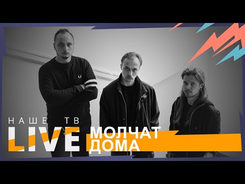 Видео: Молчат Дома // НАШЕТВLIVE