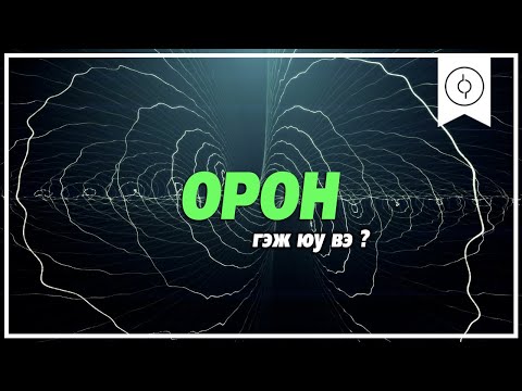 Видео: Орон гэж юу вэ ?