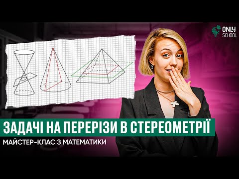 Видео: ЗАДАЧІ НА ПЕРЕРІЗИ У СТЕРЕОМЕТРІЇ НА НМТ З МАТЕМАТИКИ | ONLY SCHOOL #нмт2024 #зно #математика