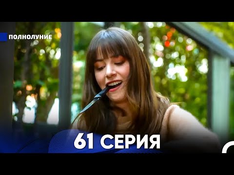Видео: Полнолуние 61 Серия (русский дубляж) - FULL HD