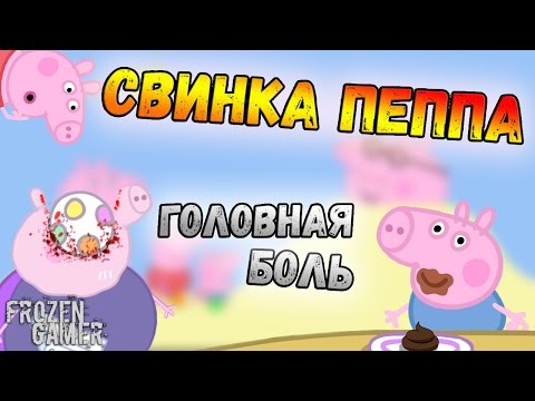 Видео: Поехавшая Свинья | RYTP