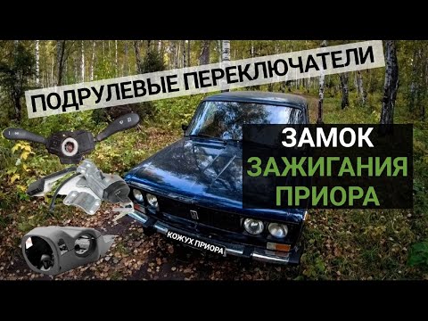 Видео: Подрулевые ПЕРЕКЛЮЧАТЕЛИ ОТ ПРИОРЫ!! как поставить замок от приоры.