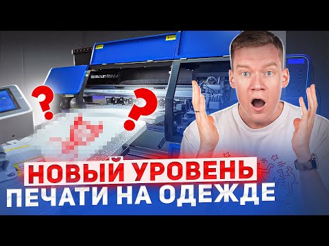 Видео: Как выделиться на рынке DTF печати в 2025 году?