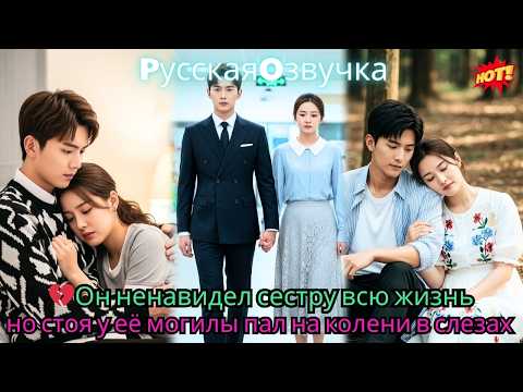 Видео: 💔Он ненавидел сестру всю жизнь, но, стоя у её могилы, пал на колени в слезах…#ceo #drama #дорама