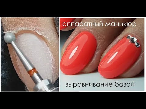 Видео: Аппаратный маникюр/выравнивание ногтей базой
