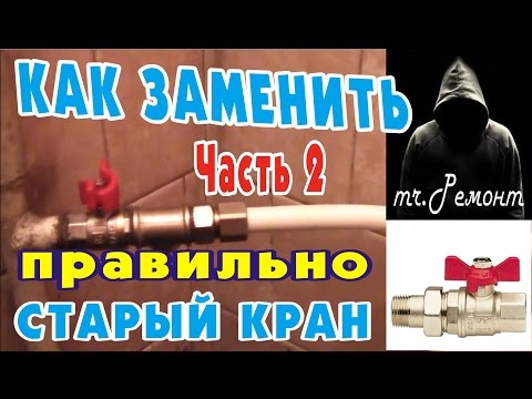 Видео: Шаровый кран. Замена шарового крана ч.2