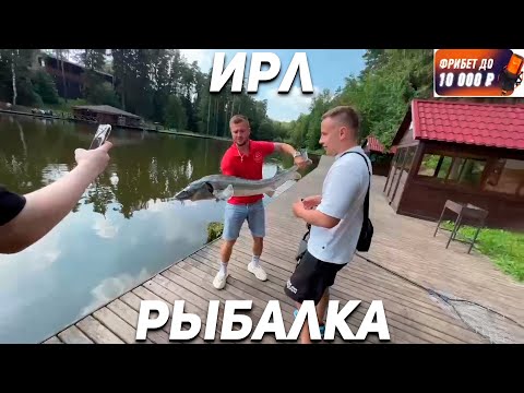 Видео: РЫБАЛКА С БУСТЕРОМ ГОЛОВАЧОМ СУПЕР СТАСОМ И ШАДОУКЕКОМ! ИРЛ РЫБАЛКА! ЧАСТЬ 1
