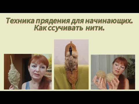 Видео: Техника прядения для начинающих. Как ссучивать нити.