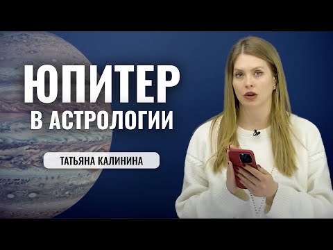 Видео: Планета Юпитер в Астрологии - значение в Натальной карте