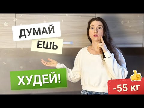 Видео: ДУМАЙ ЕШЬ СТРОЙНЕЙ похудела на 55 кг как похудеть мария мироневич