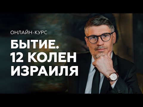 Видео: БЫТИЕ. 12 колен Израиля - онлайн курс от Феликса Понятовского