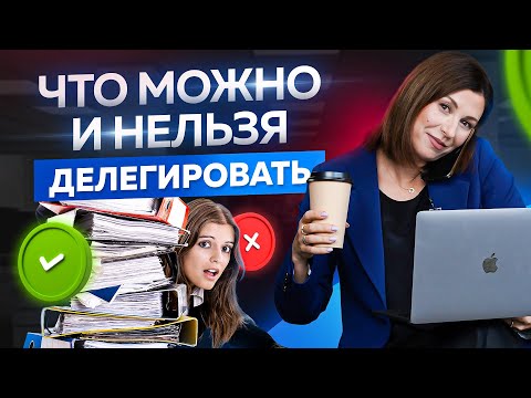 Видео: Что можно, а что нельзя делегировать? Делегирование задач