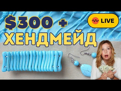 Видео: О дорогих вещах ручной работы. Не с Али! Отличные примеры и мотивация для мастеров