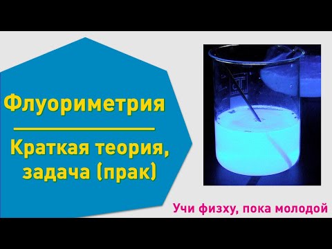 Видео: ФИЗХА 11 класс | Флуориметрия | Олимпиадные задачи по химии