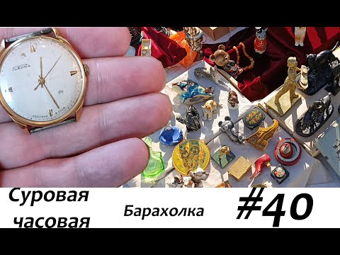 Видео: Суровая барахолка #40: Авария на барахолке, разбор, покупаем редкие часы несмотря ни на что!