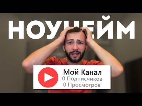 Видео: Как начать снимать видео с 0 подписчиков и набирать просмотры