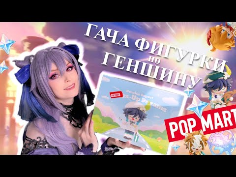 Видео: Кручу-верчу секретные коробочки по GENSHIN IMPACT 💫 POP MART Dress-Up Dreams BLIND BOX