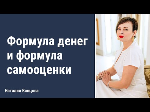 Видео: Формула денег и формула самооценки | Наталия Капцова