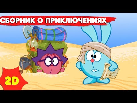 Видео: Смешарики 2D | Приключения! ЛУЧШЕЕ Сборник - Мультфильмы для детей