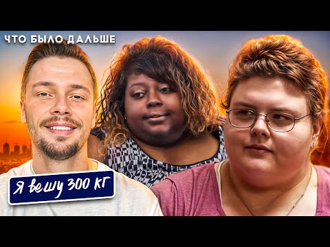 Видео: Я вешу 300 кг Что было дальше ► Сезон 8 / 2 История Холли и Лашанты
