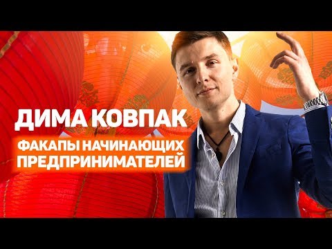 Видео: Ковпак PRO Китай. Факапы начинающих предпринимателей. Новые идеи для ведения бизнеса с Китаем