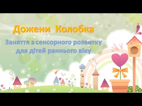 Видео: Сенсорний розвиток "Дожени Колобка", ранній вік
