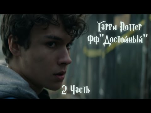 Видео: ФФ"Достойный" —2 часть.|Теодор Нотт