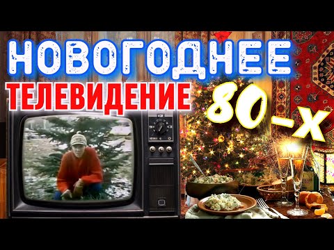 Видео: Предновогодние выпуски передач 80-х