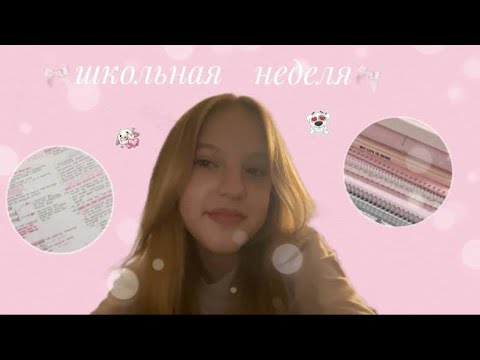 Видео: VLOG учебная неделя💕|школьный влог|study with me🤍