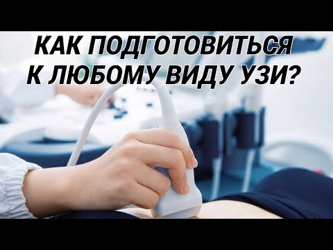 Видео: Как подготовиться к УЗИ любого органа? Что нужно сделать перед ультразвуковым исследованием?