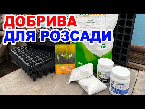 Видео: Для чого  підживлювати  розсаду ? ПРОСТИМИ СЛОВАМИ