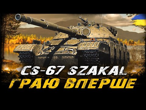 Видео: CS-67 Szakal - ГРАЮ ВПЕРШЕ | #vgostiua #wot_ua