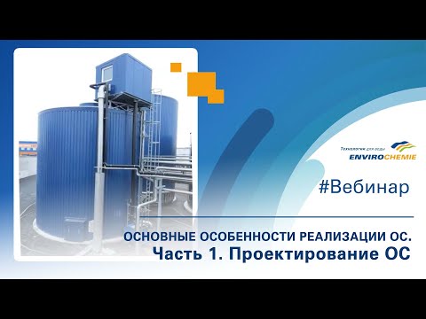 Видео: Основные особенности реализации очистных сооружений