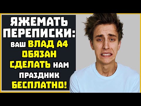 Видео: Яжемать ПЕРЕПИСКИ: "Ваш Влад А4 обязан сделать нам праздник бесплатно!"
